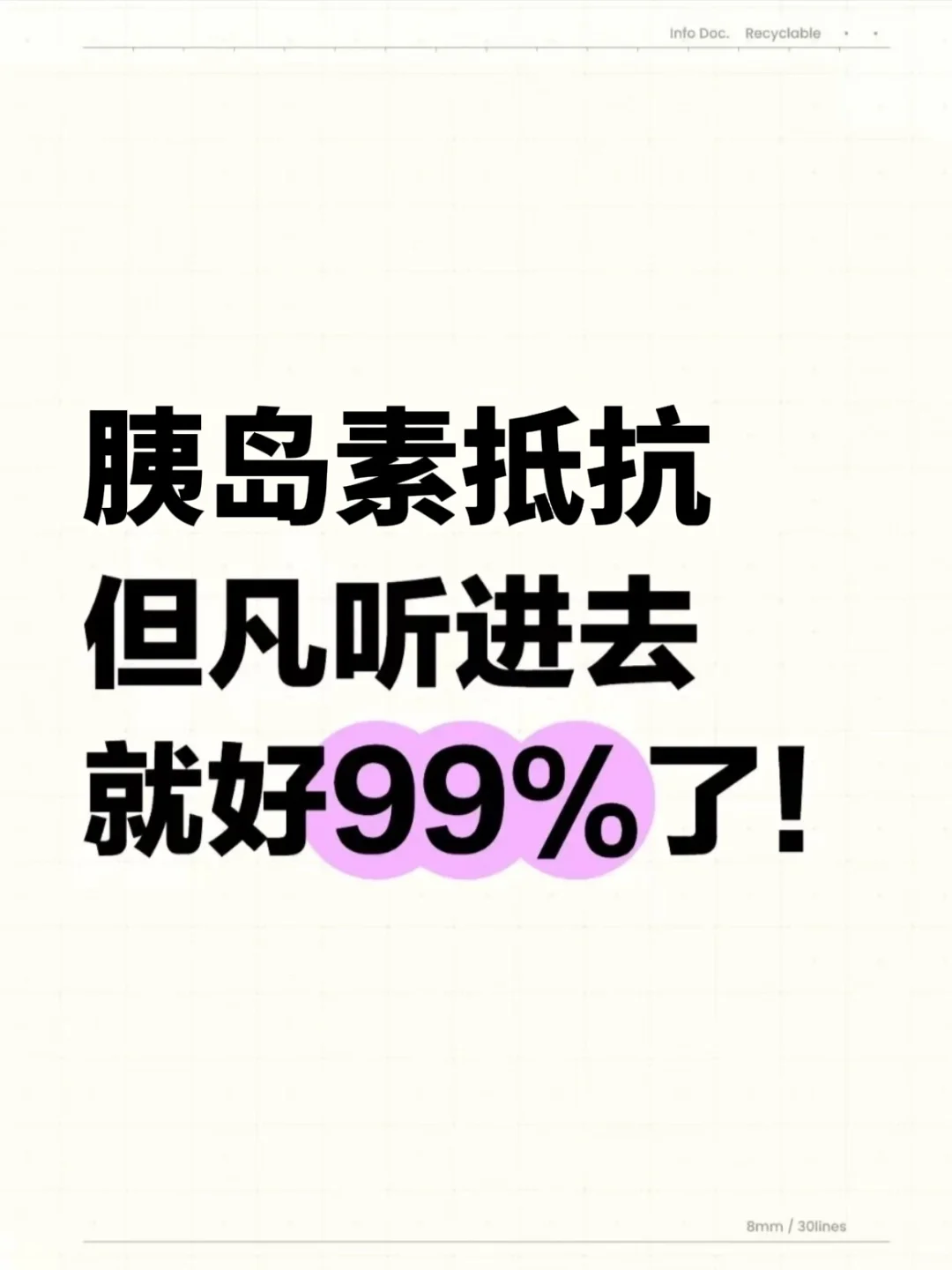 胰岛素抵抗听进去好99%了