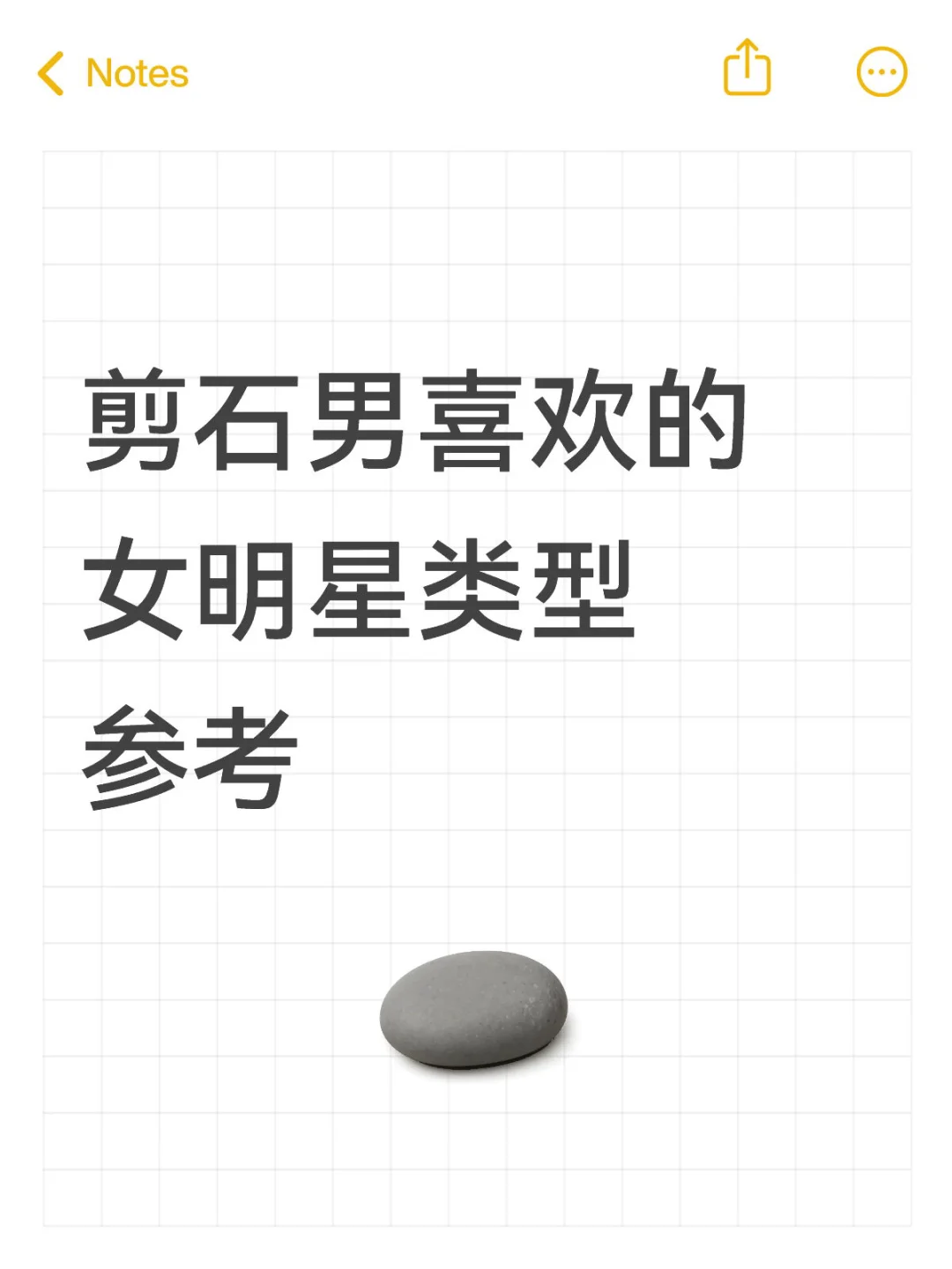 剪石男喜欢的女明星类型