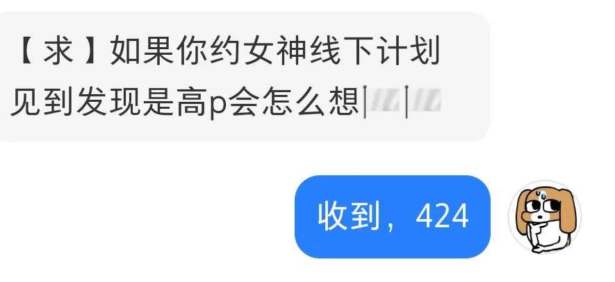 【424】假如约女神线下发现是高p怎么办
