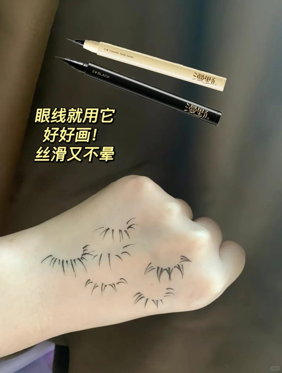 没办法呀！我就喜欢这种粗眼线！