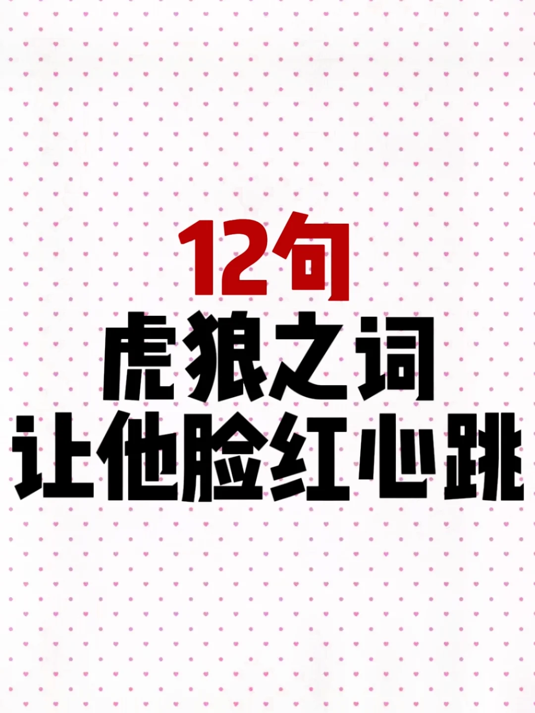 学会这12句话,保证让对象又爱又恨