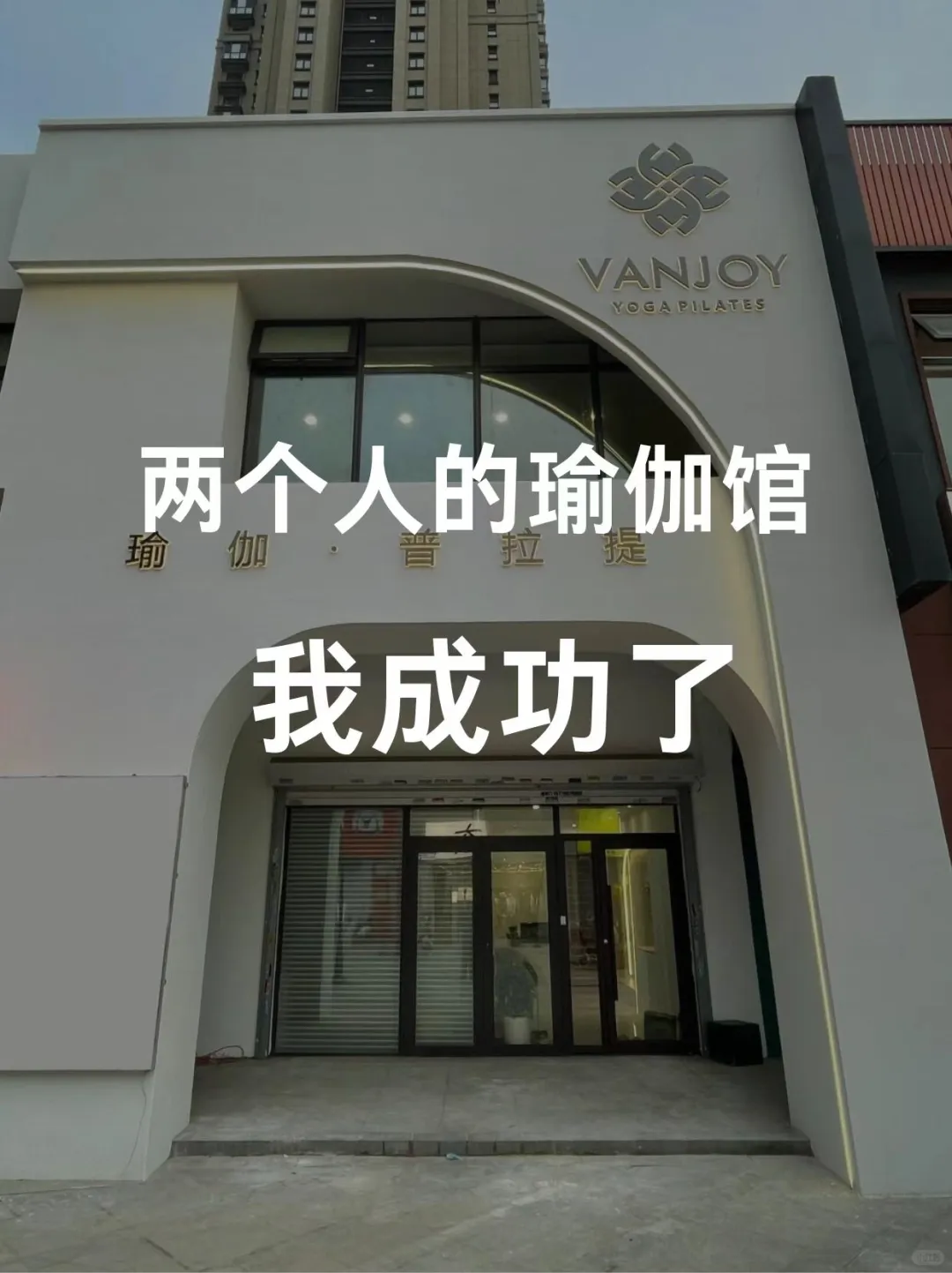 两个人的瑜伽馆我做成功了，两个月收了13w