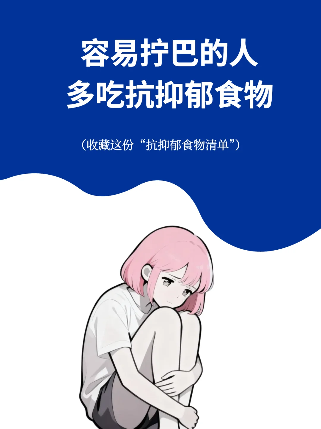 容易拧巴的人,多吃抗抑郁食物