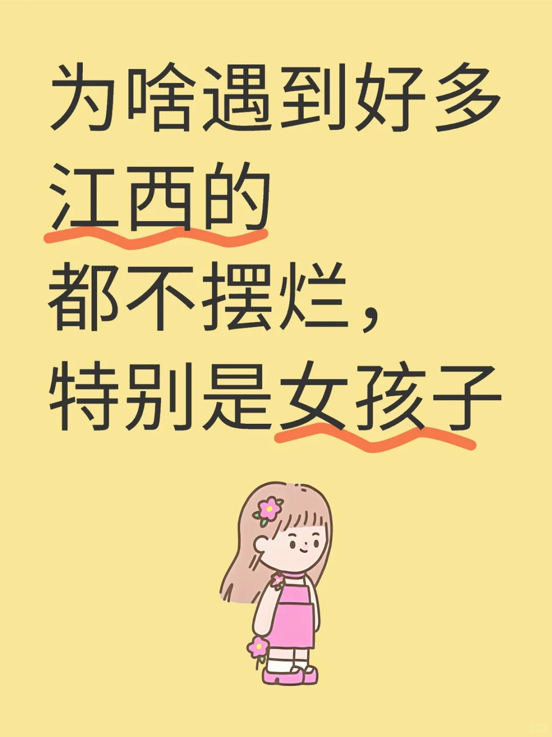 为啥遇到好多江西的都不摆烂，特别是女孩子