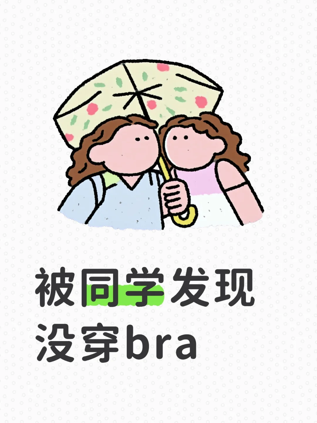 no bra这件小事