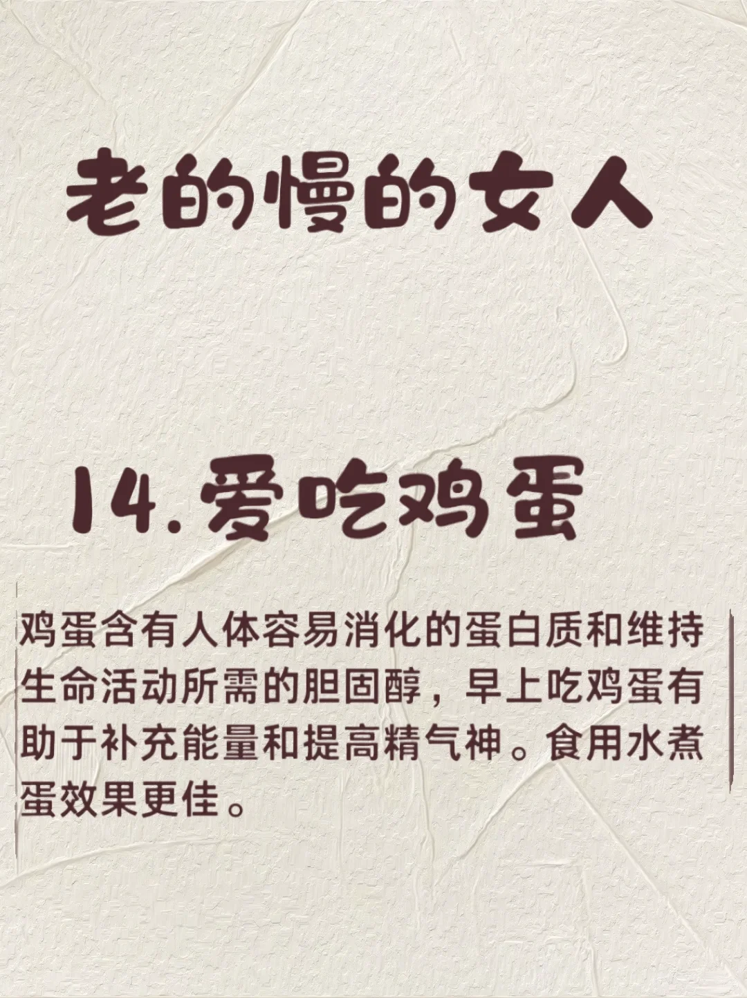 女人如何让自己老得慢一点～