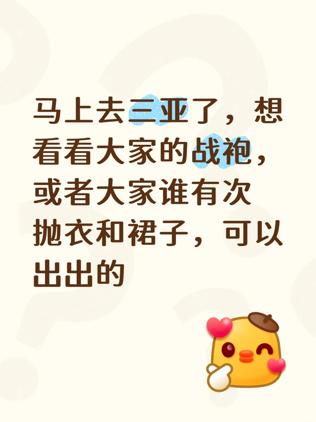 大家交出自己的衣服让我参考一下