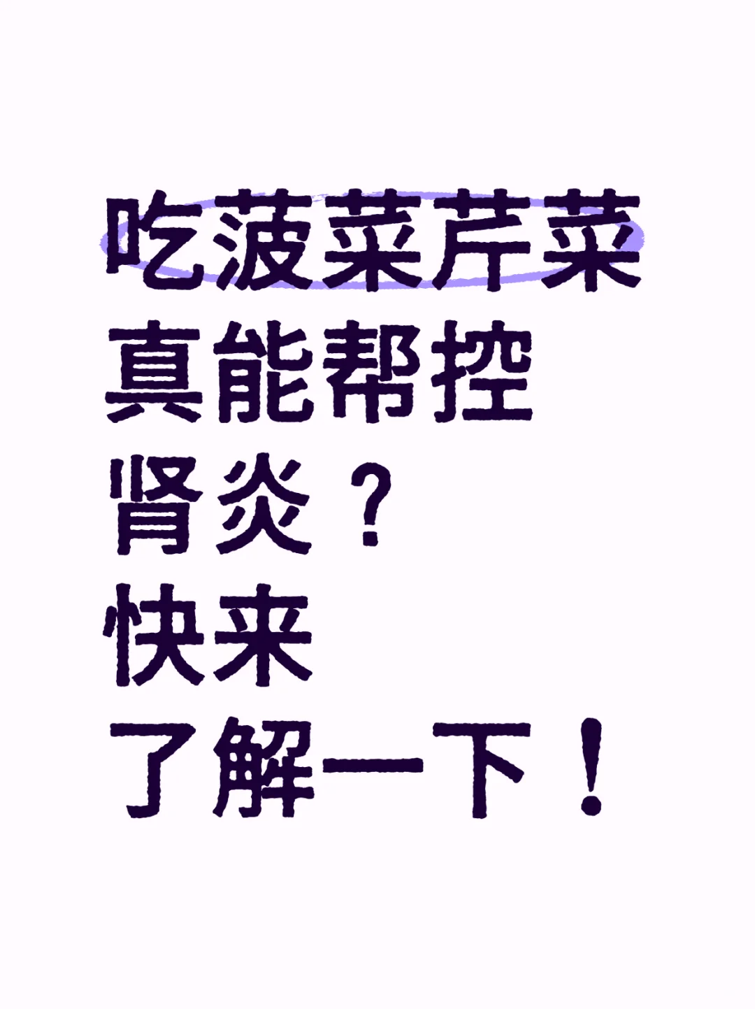 吃菠菜芹菜,能帮控肾炎吗?