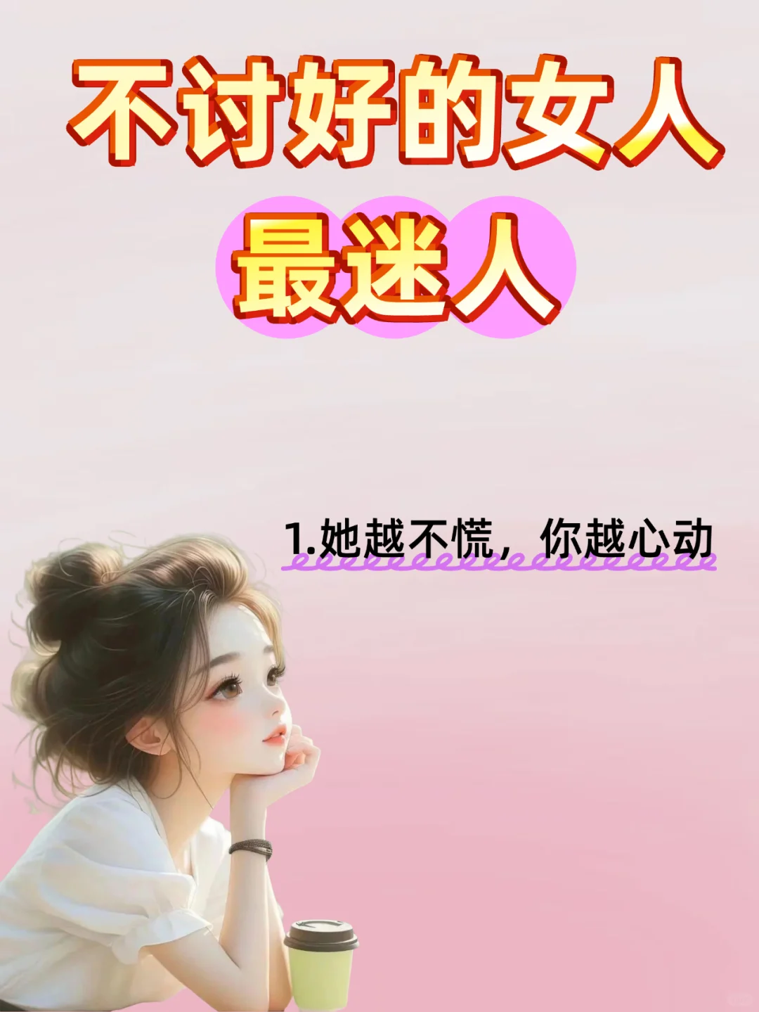 不讨好的女人,最迷人