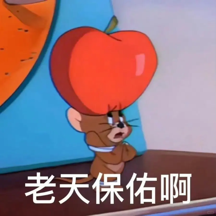 杰瑞鼠的表情包吖