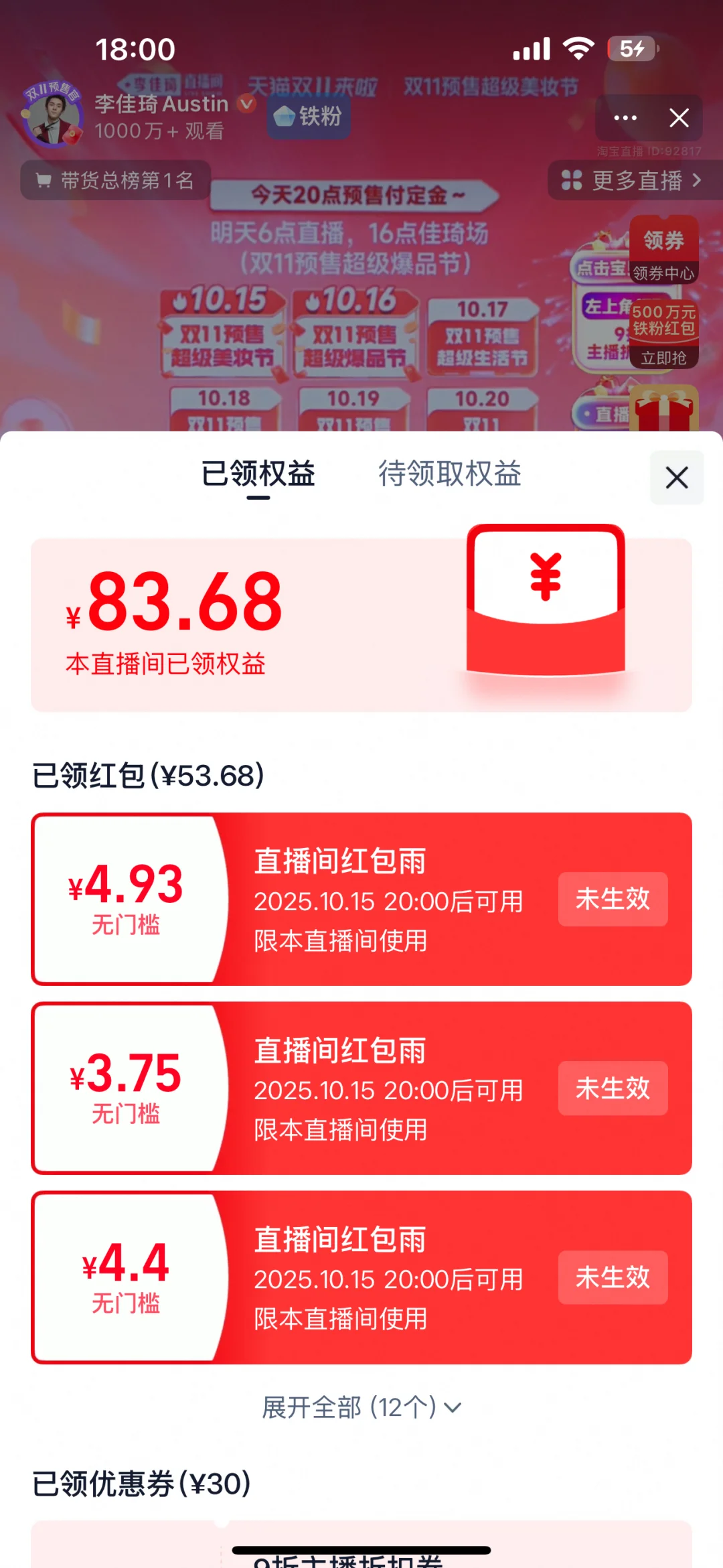 李佳琦铁粉一共抢到多少红包