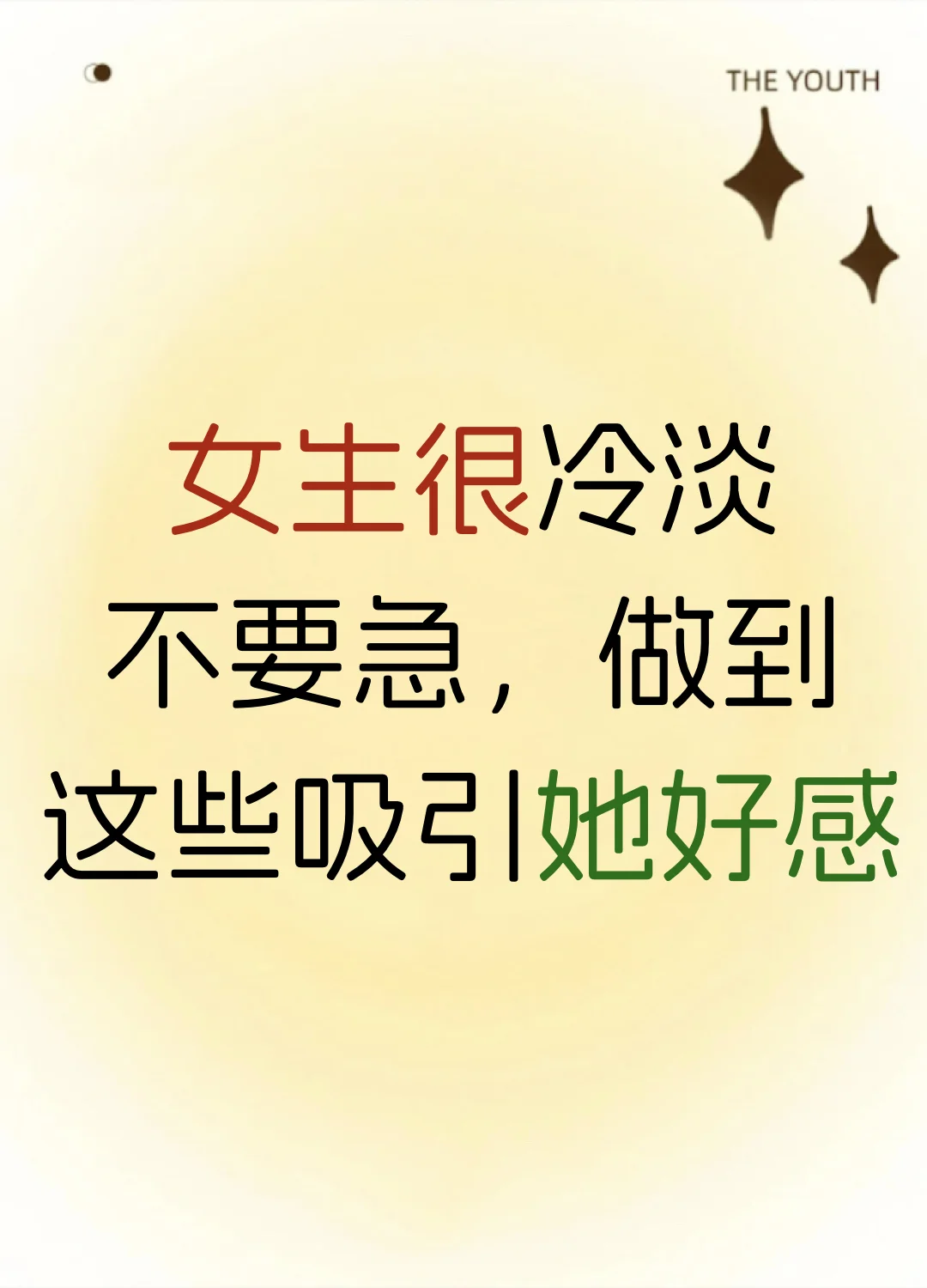 女生很冷淡不要急,做到这些吸引她好感