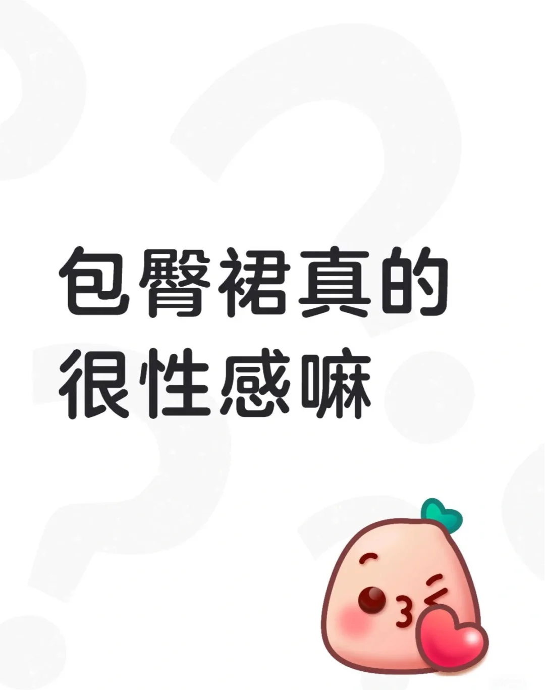 包臀裙真的很性感嘛？