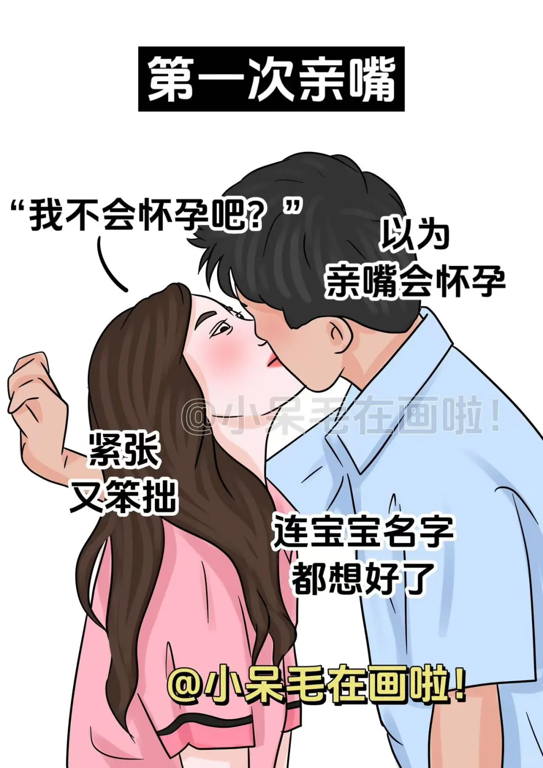 第一次亲嘴vs第一百次亲嘴