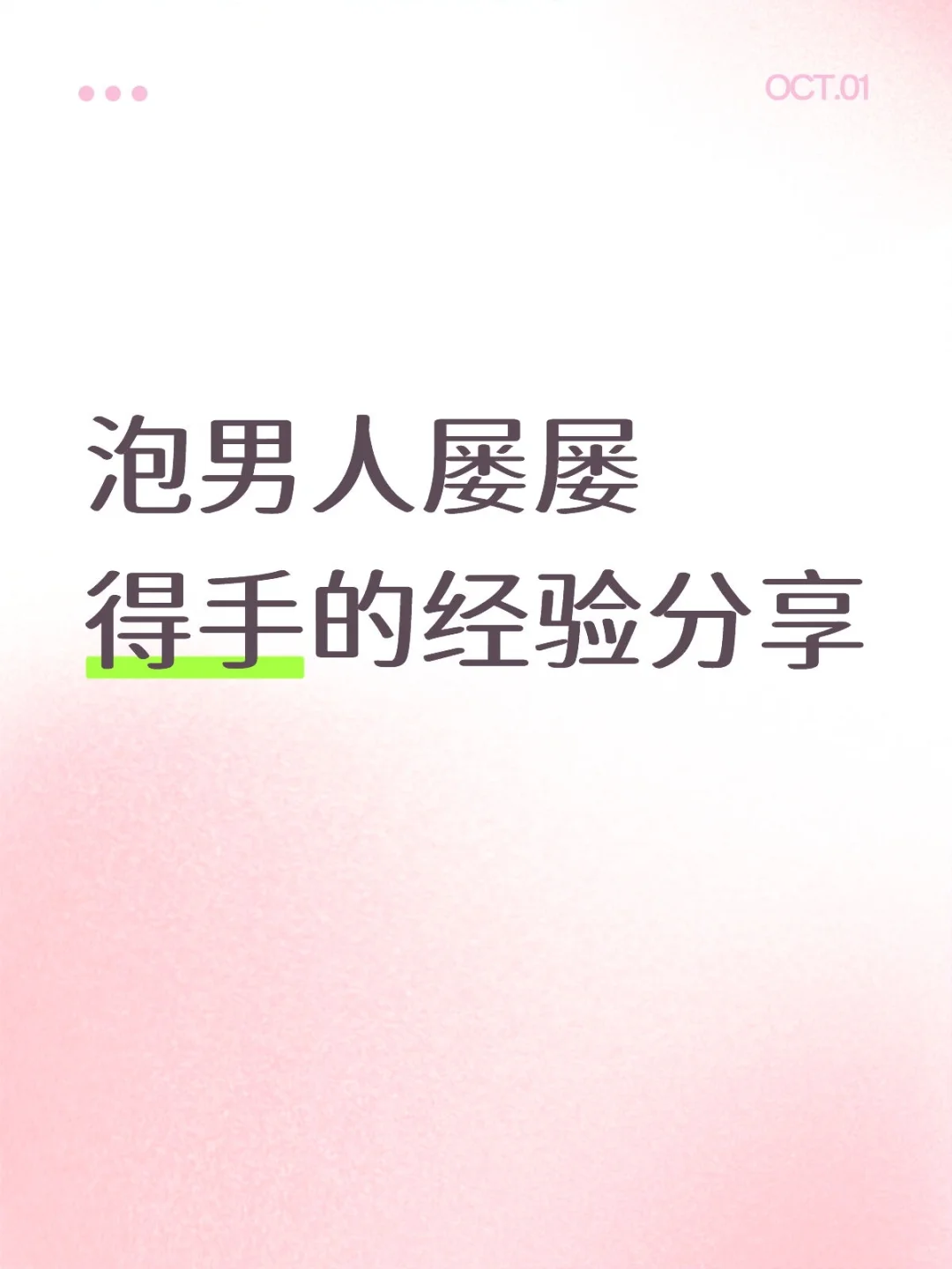 泡男人怎么得手