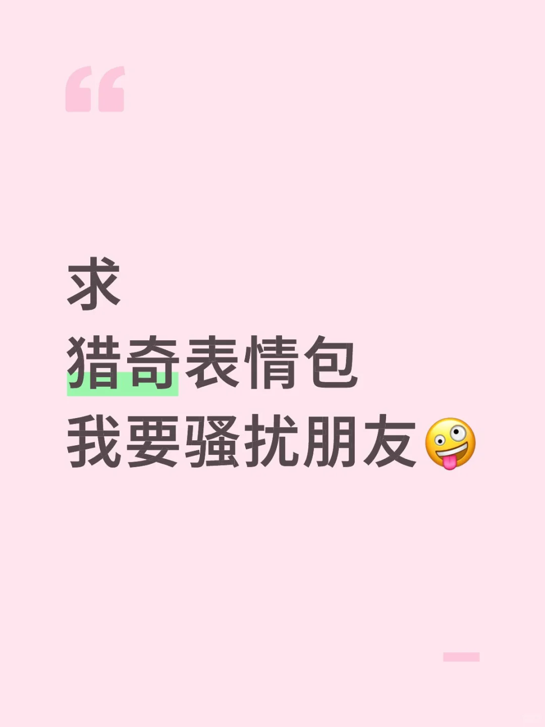 求猎奇表情包我要骚扰朋友🤪