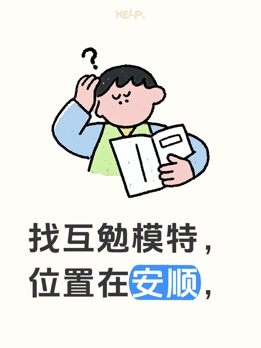 我要模特！！！！