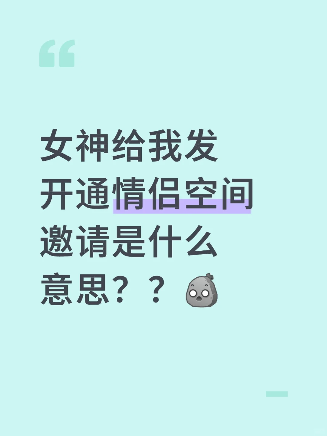 女神给我发开通情侣空间邀请是什么意思?