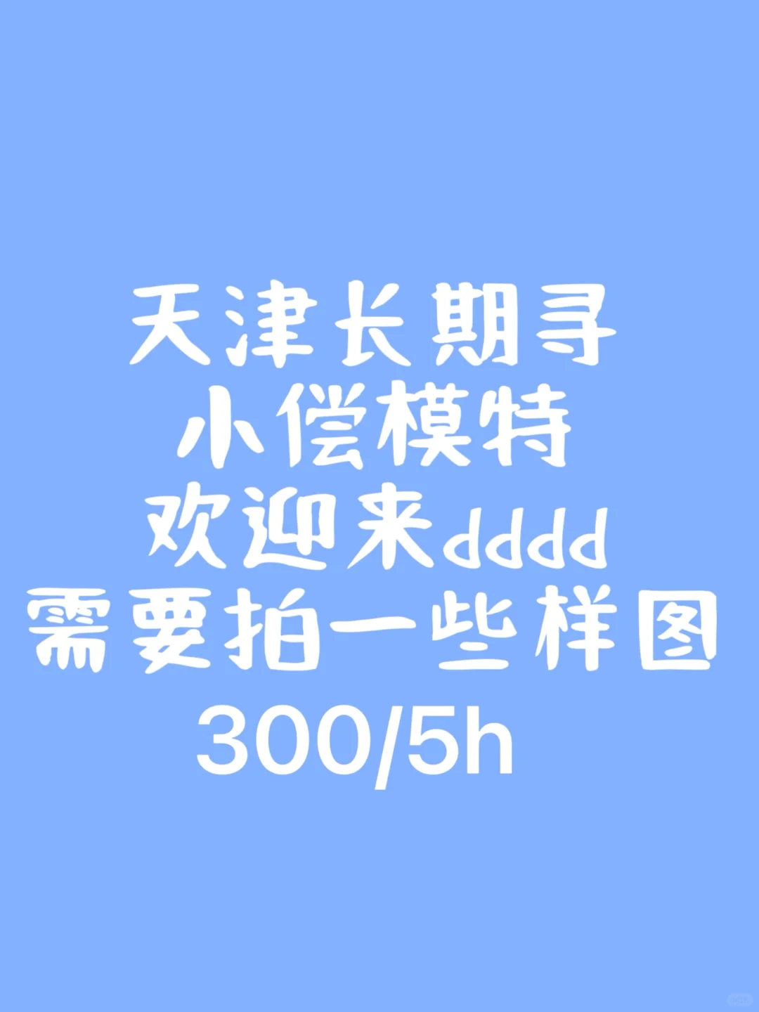 天津寻拍照小偿模特，女生看过来📷