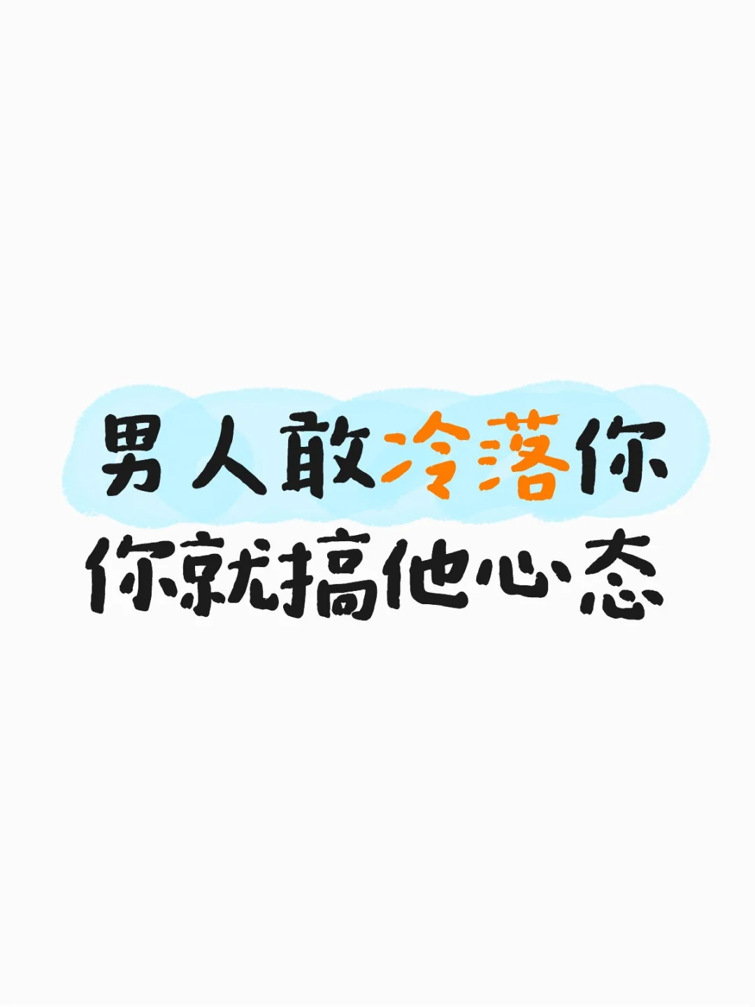 让他主动来找你