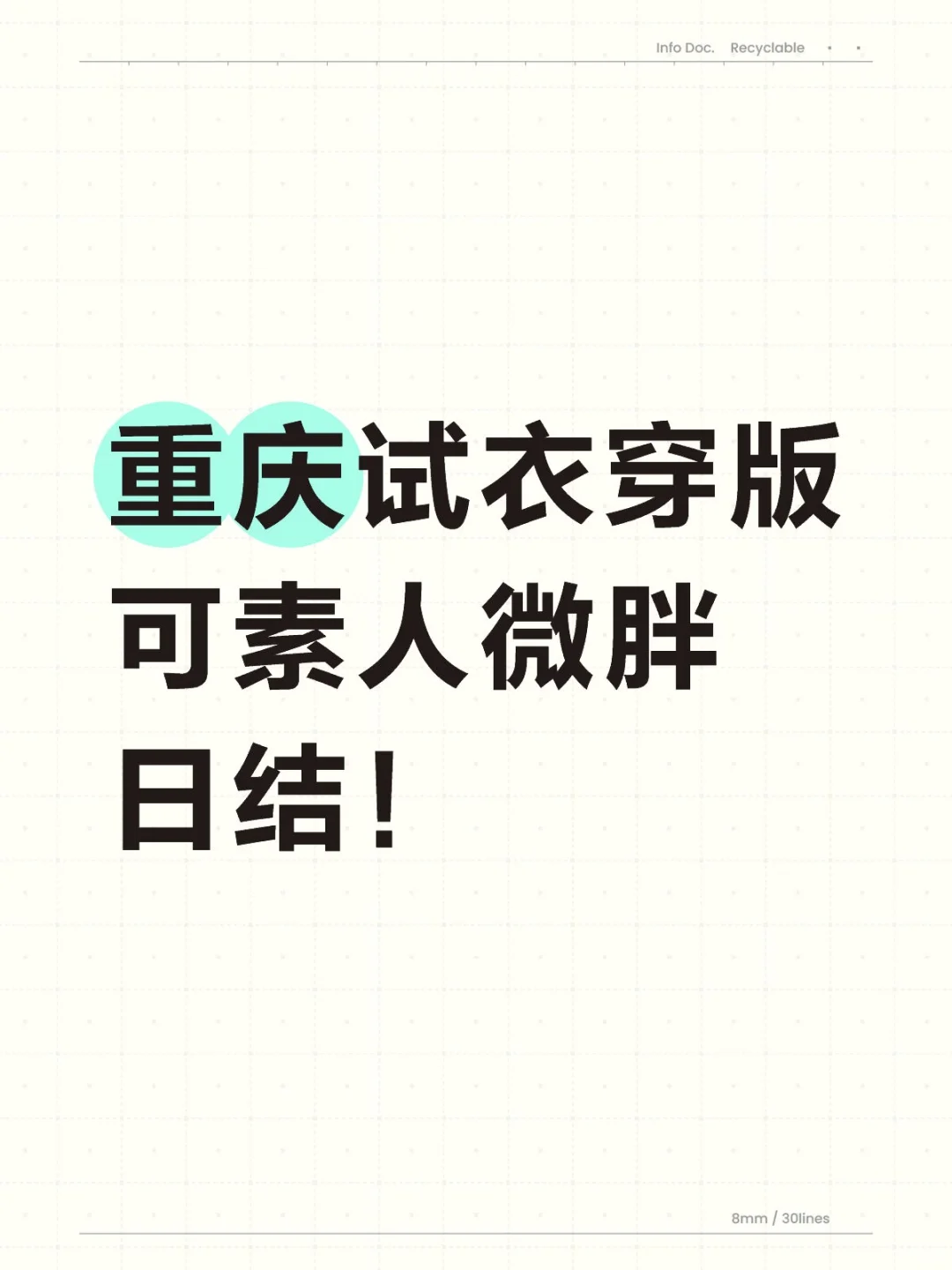 重庆200/小时的服装试衣穿版员，男女皆可！