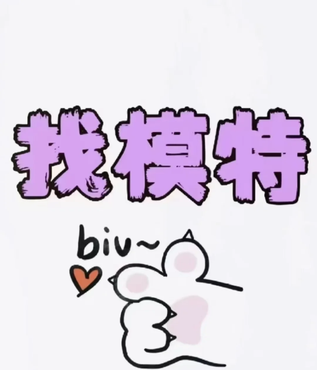 哈尔滨找模特 薪酬3-500两小时