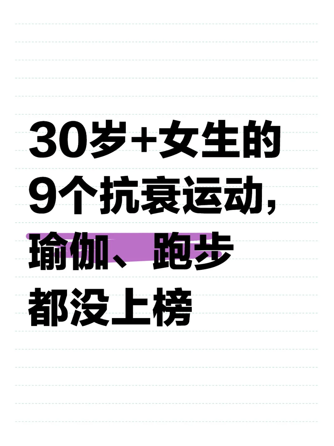 30岁+女生的9个抗衰运动， 瑜伽、跑步没上榜