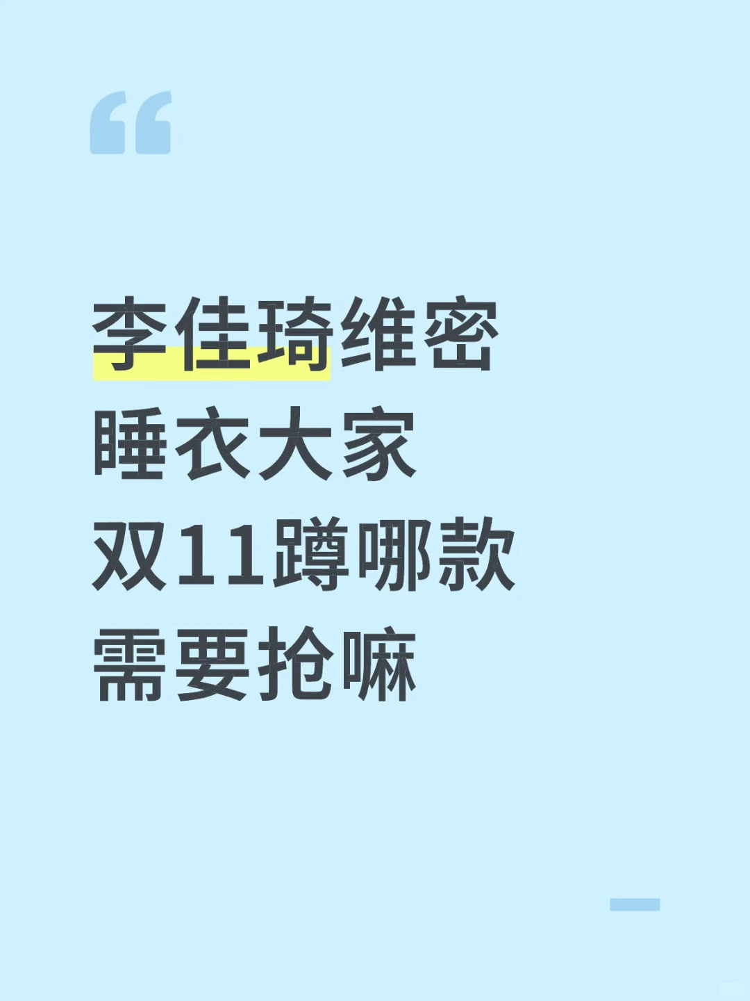 李佳琦维密睡衣蹲哪款