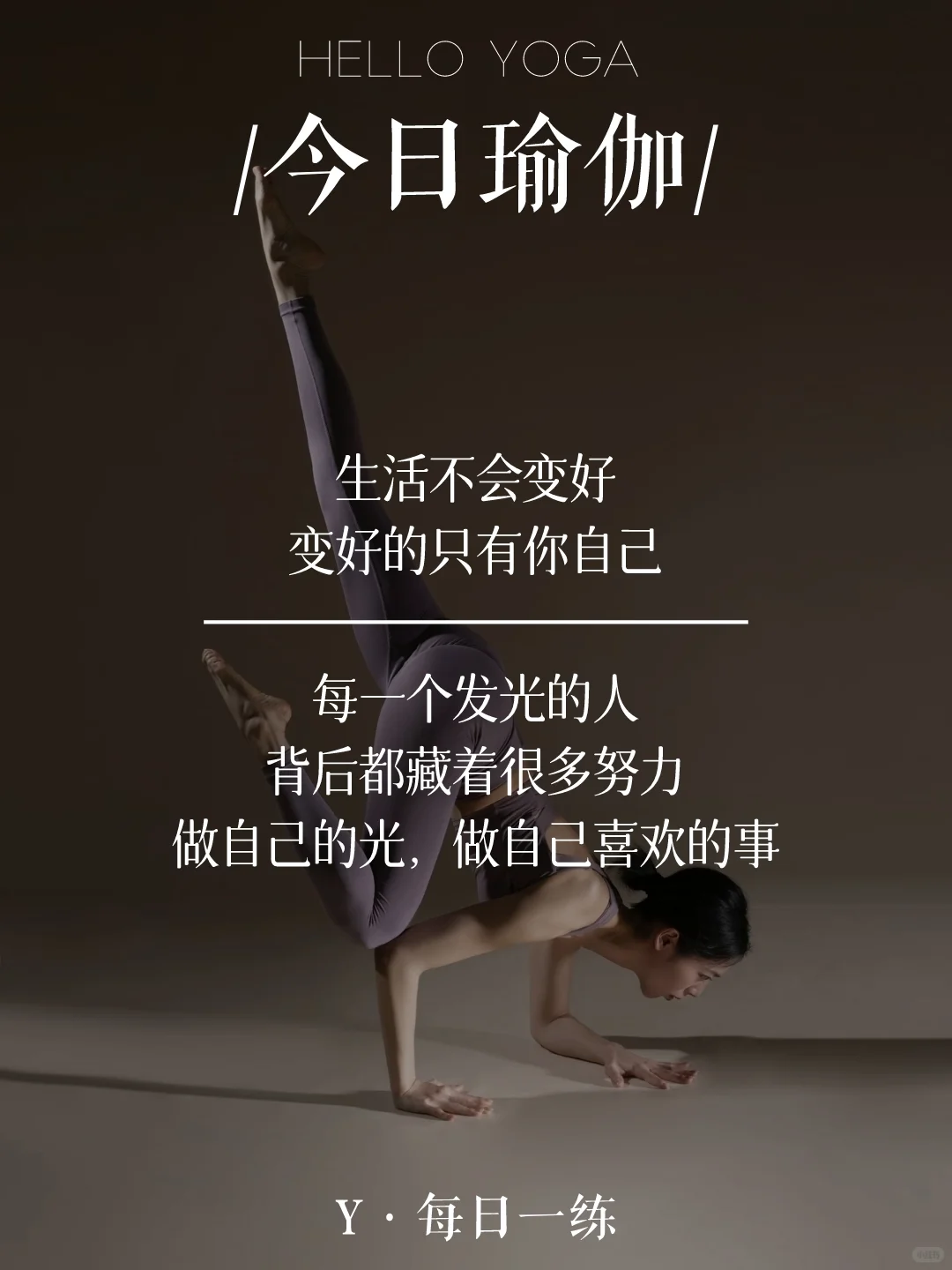 瑜伽文案：生活不会变好，变好的只有你自己