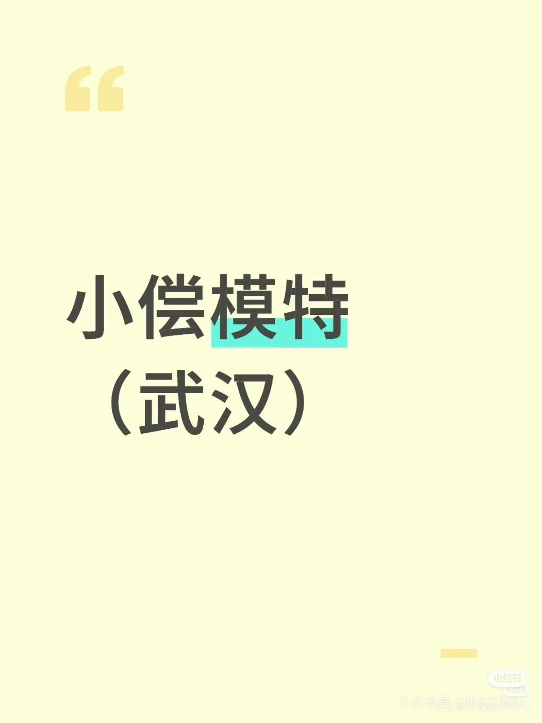 在武汉 200/3小时找到模特拍摄