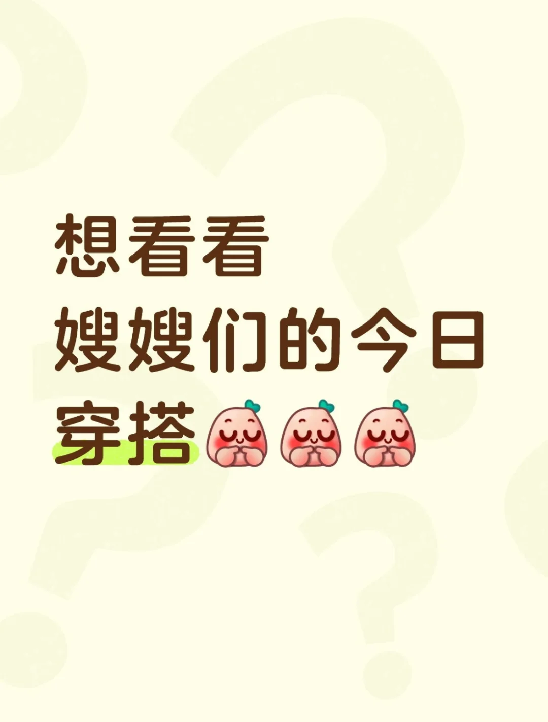 看看嫂嫂们今日穿搭