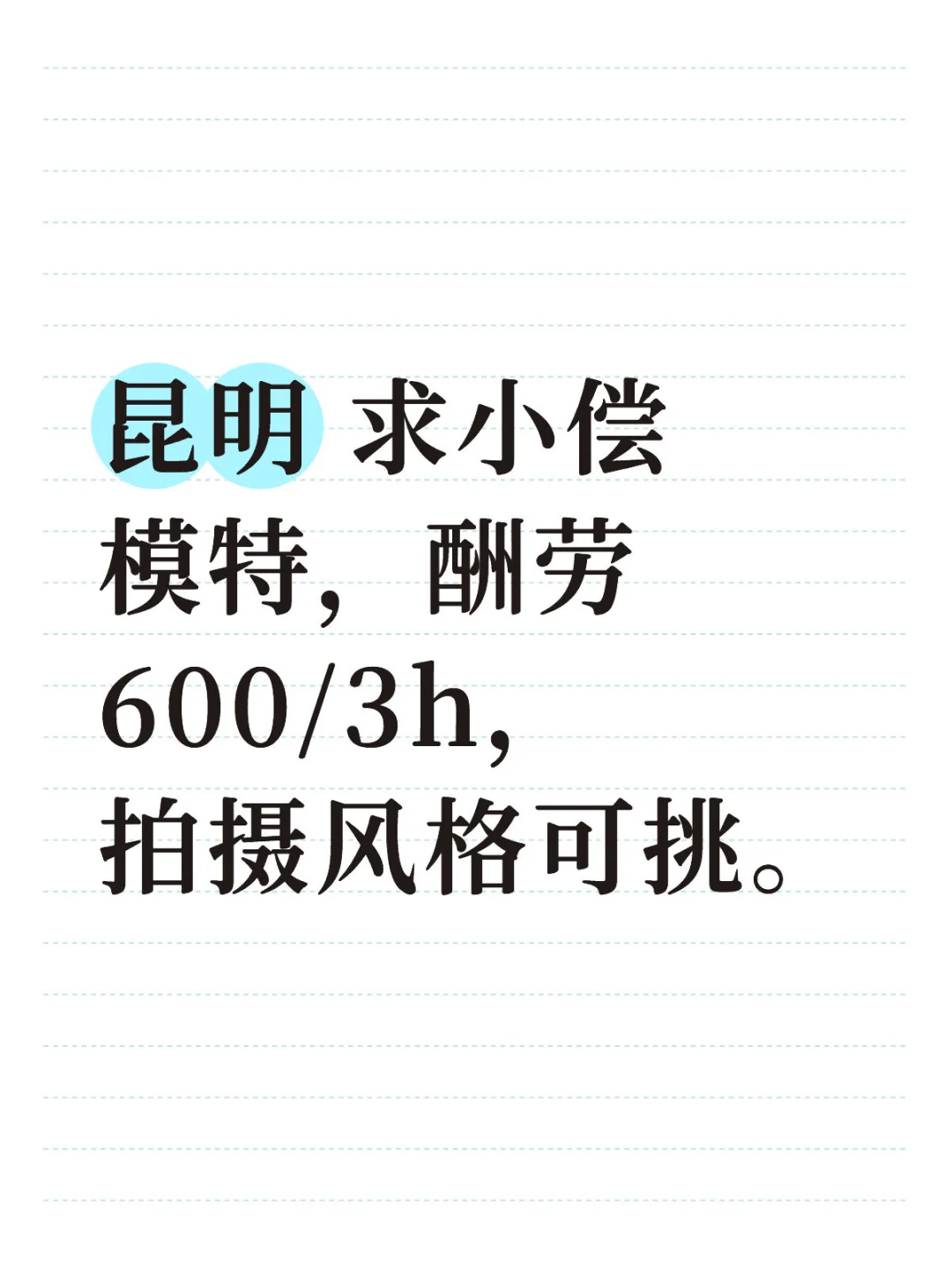 小偿模特600/3h当天算