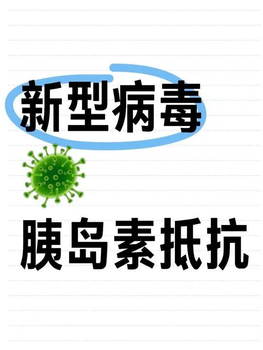 这新型病毒是胰岛素抵抗吗......