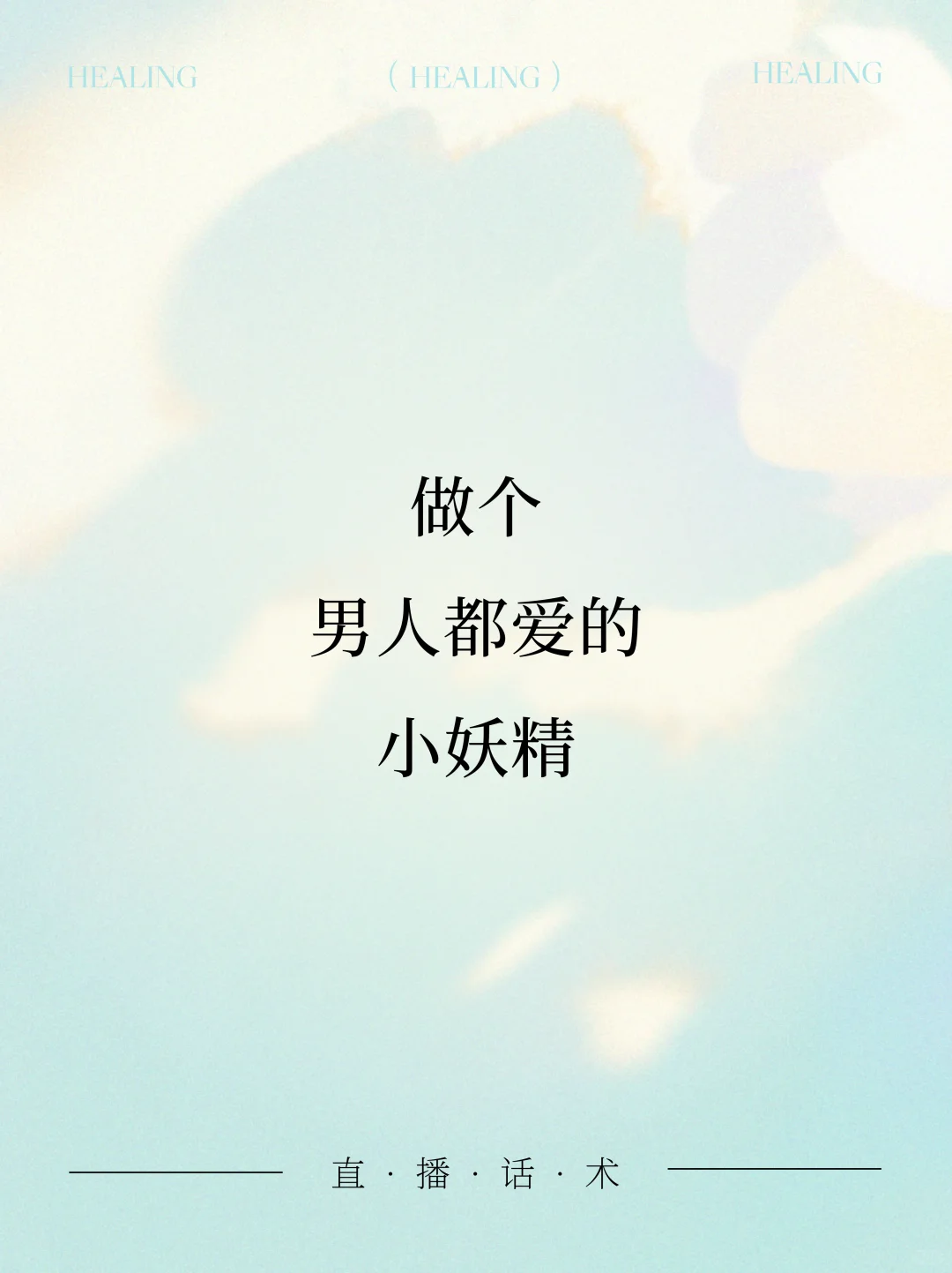 做个 男人都爱的 小妖精