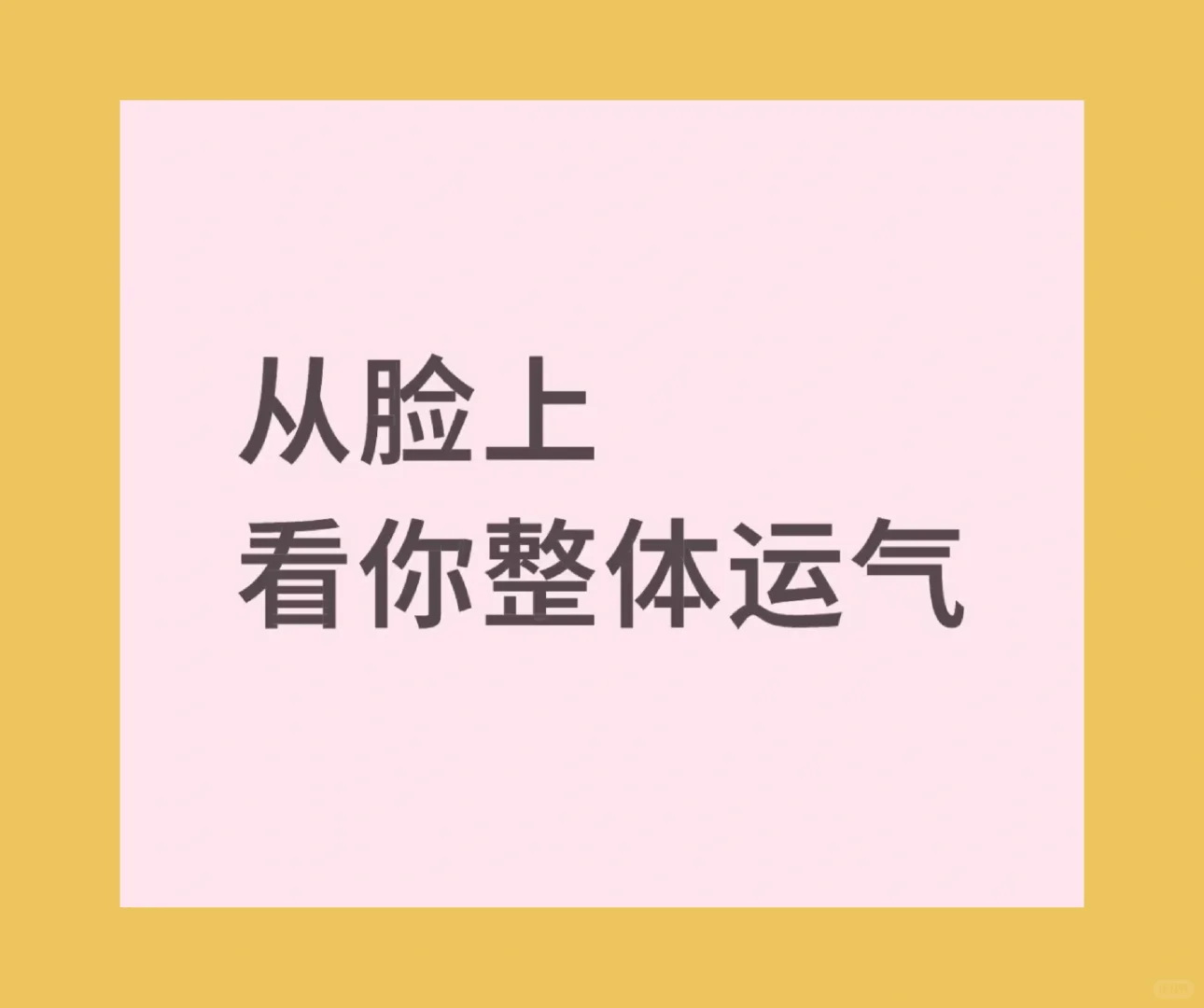 从脸上看你整体运气
