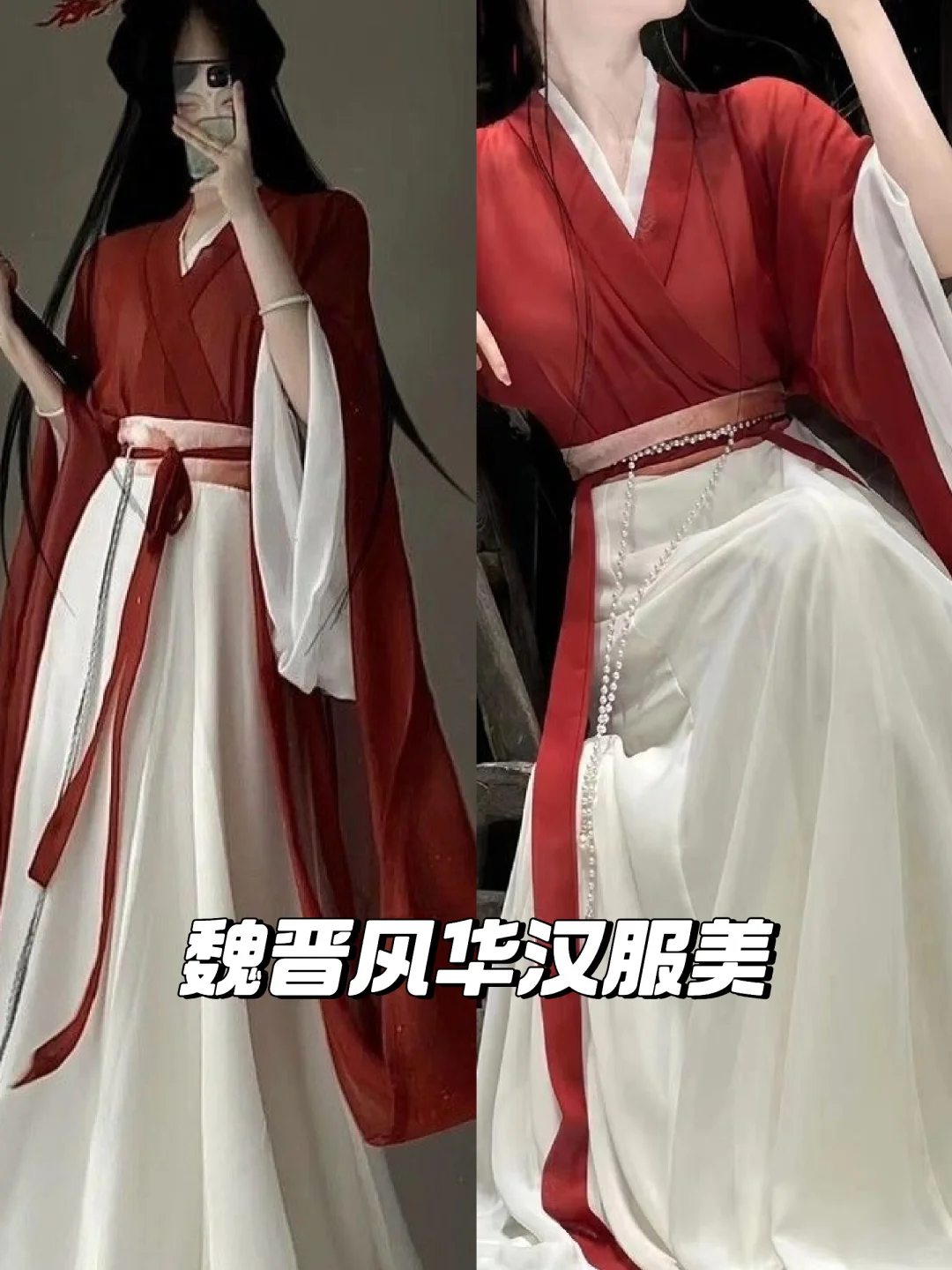 👘魏晋风华,大袖齐腰美✨