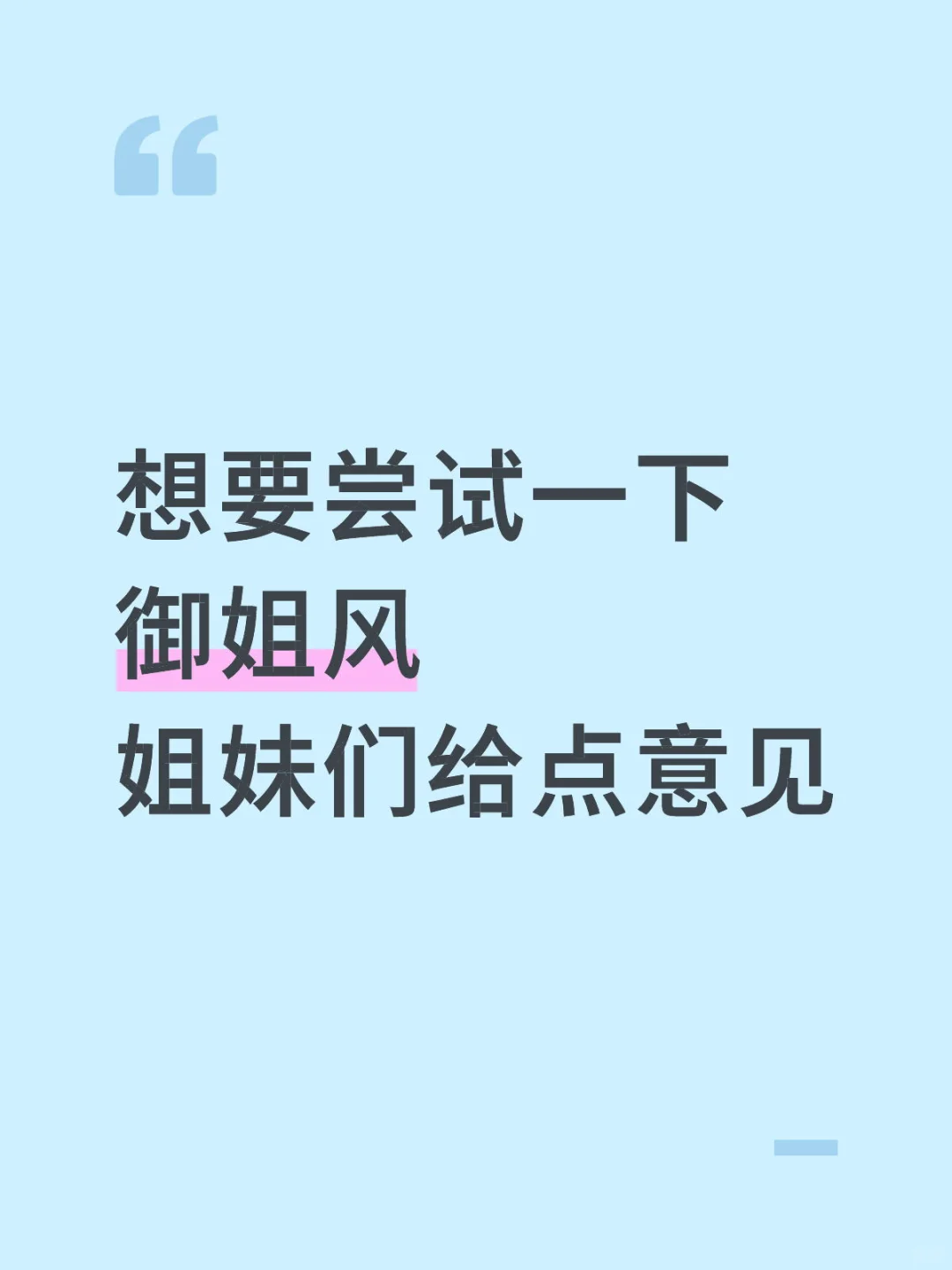 搞不懂很多女孩明明是微胖还要走御姐风