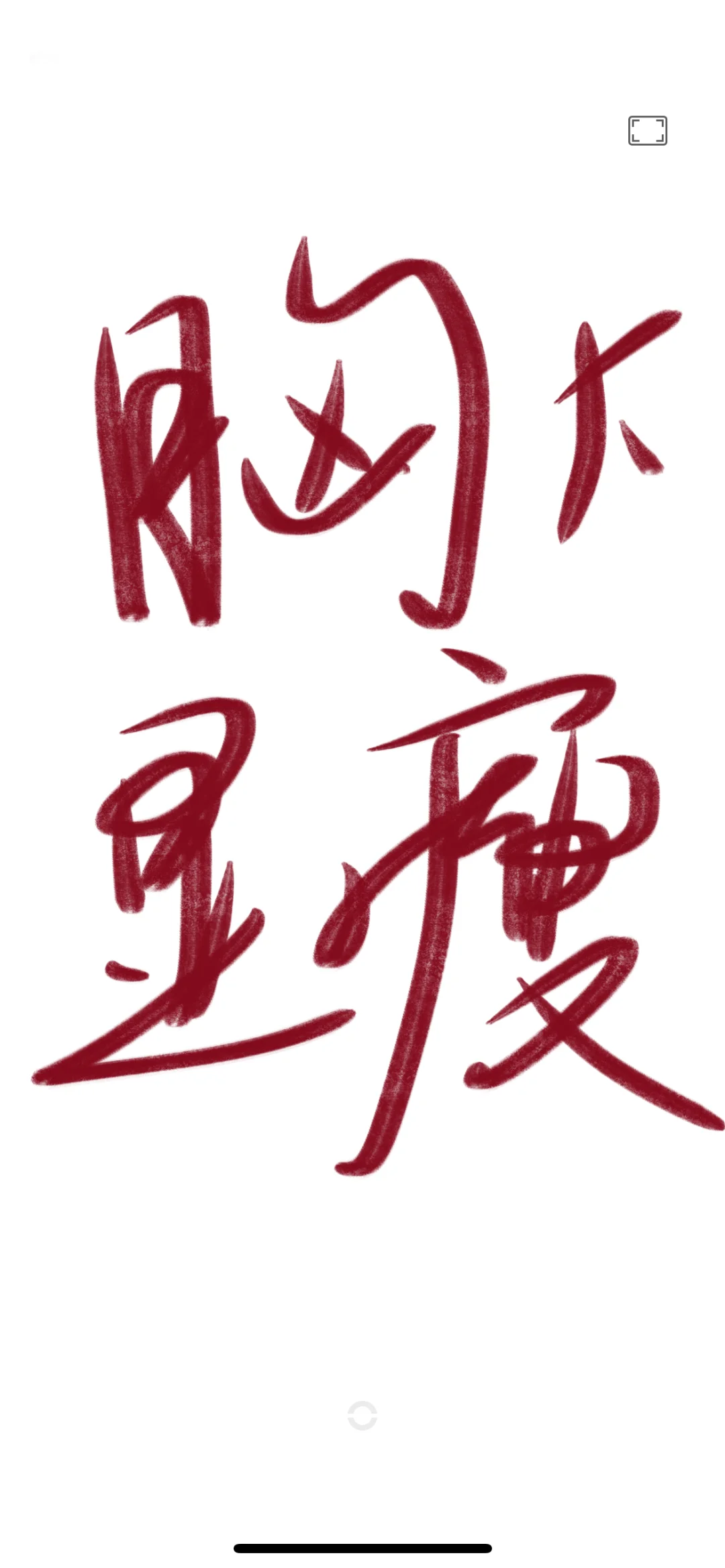 艺术老师拆解:胸大显瘦的底层逻辑