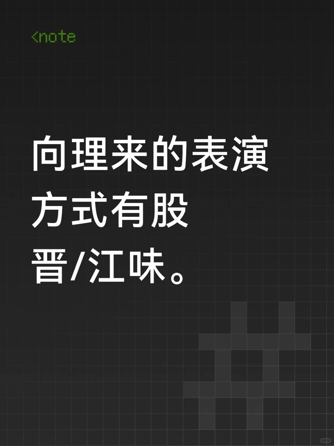 向理来的表演方式太艺术了