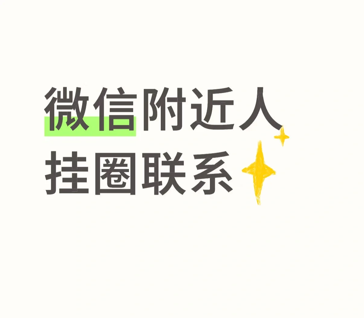 微信挂圈，时节