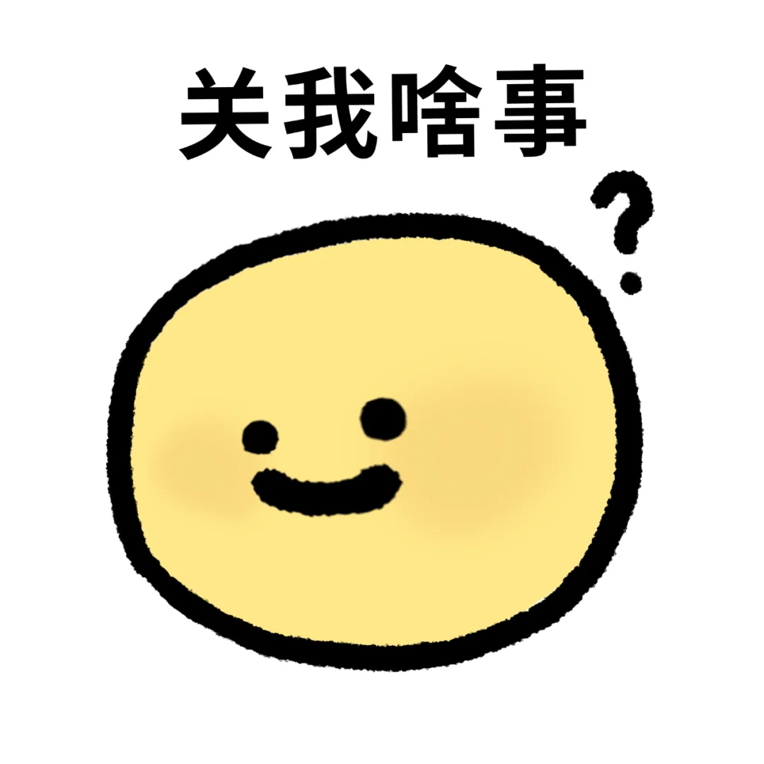 一组很实用的讨坏型人格表情包