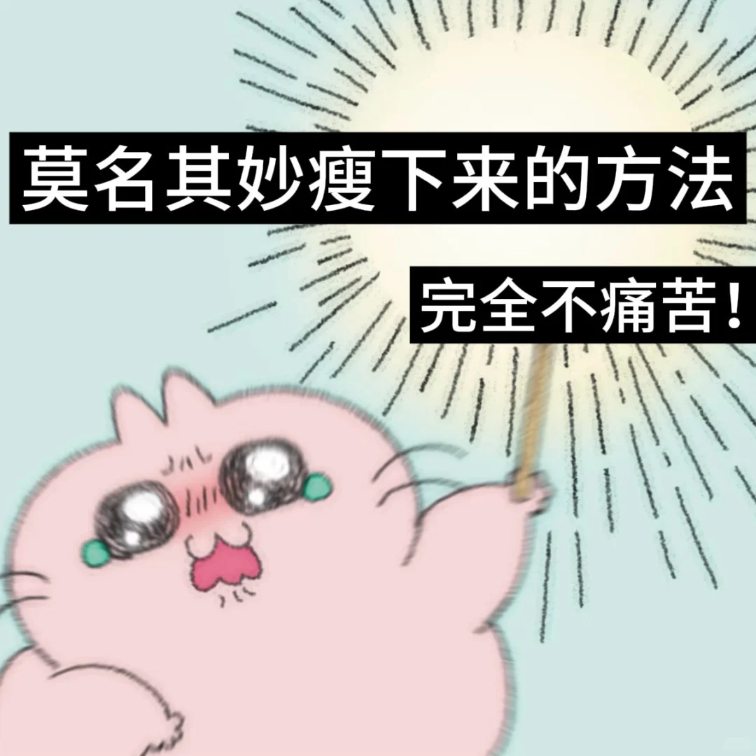 减脂期一些莫名其妙瘦下来的方法