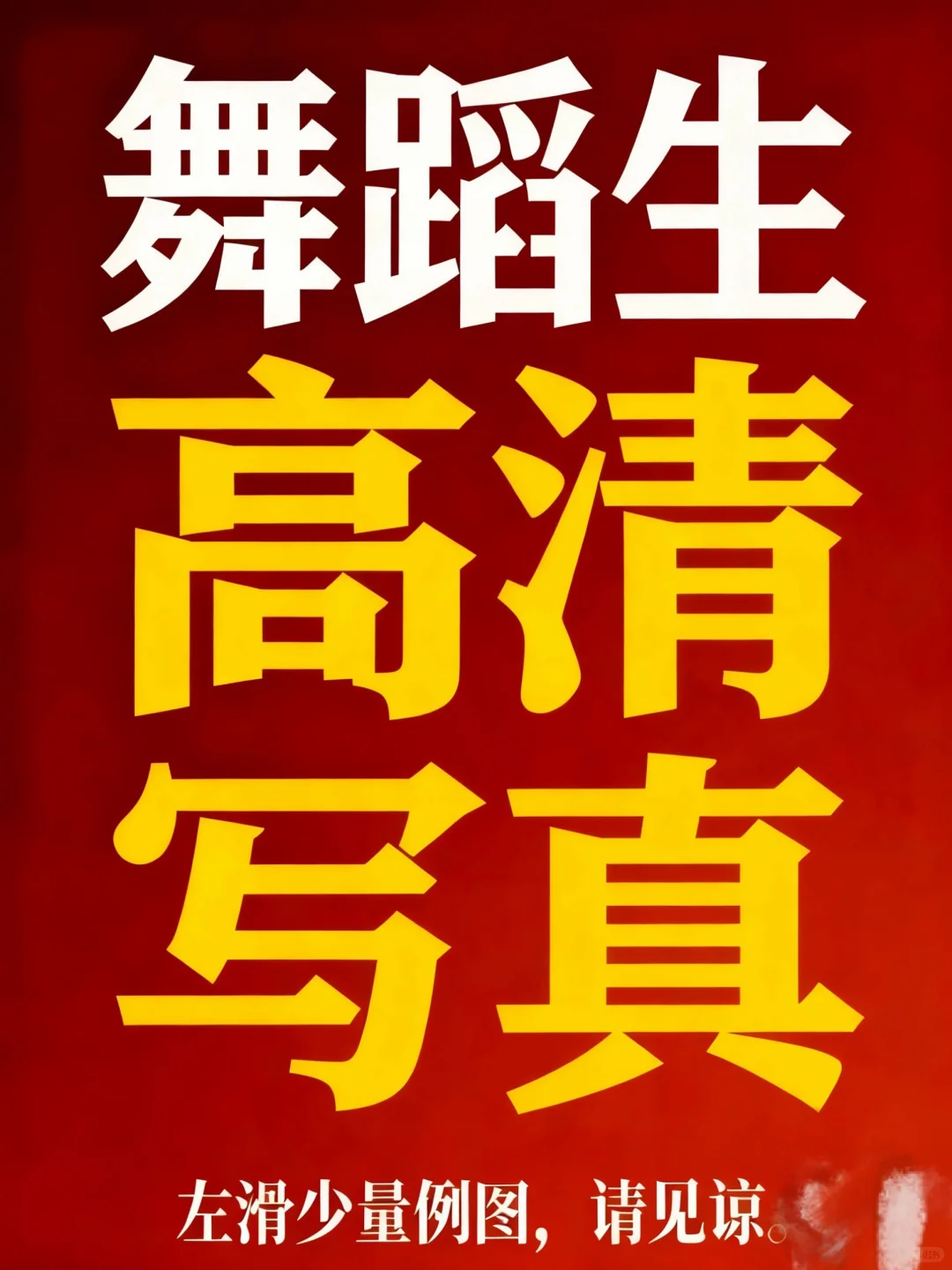 舞蹈生艺术生写真图
