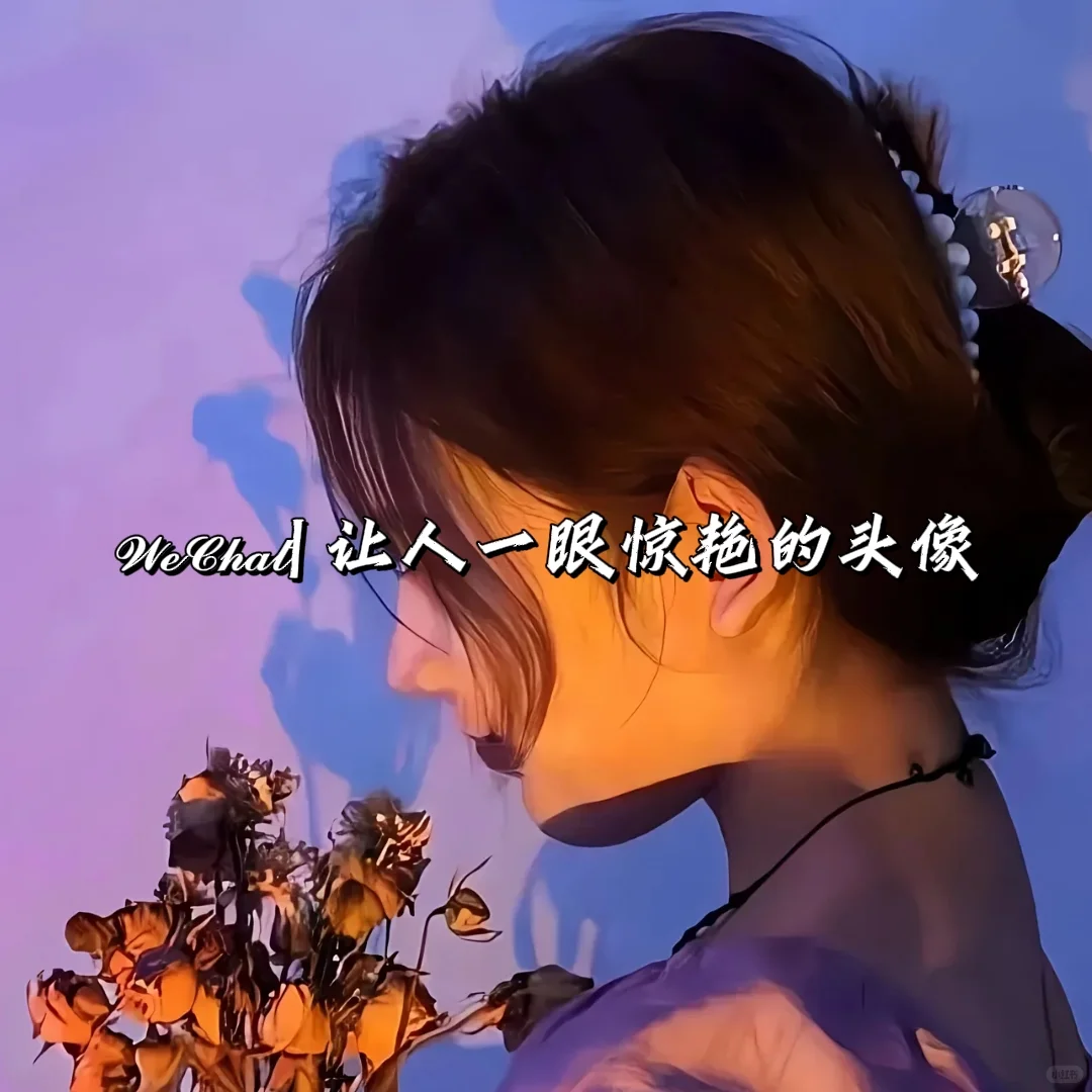 𝓦𝓮𝓒𝓱𝓪𝓽| 让人一眼惊艳的