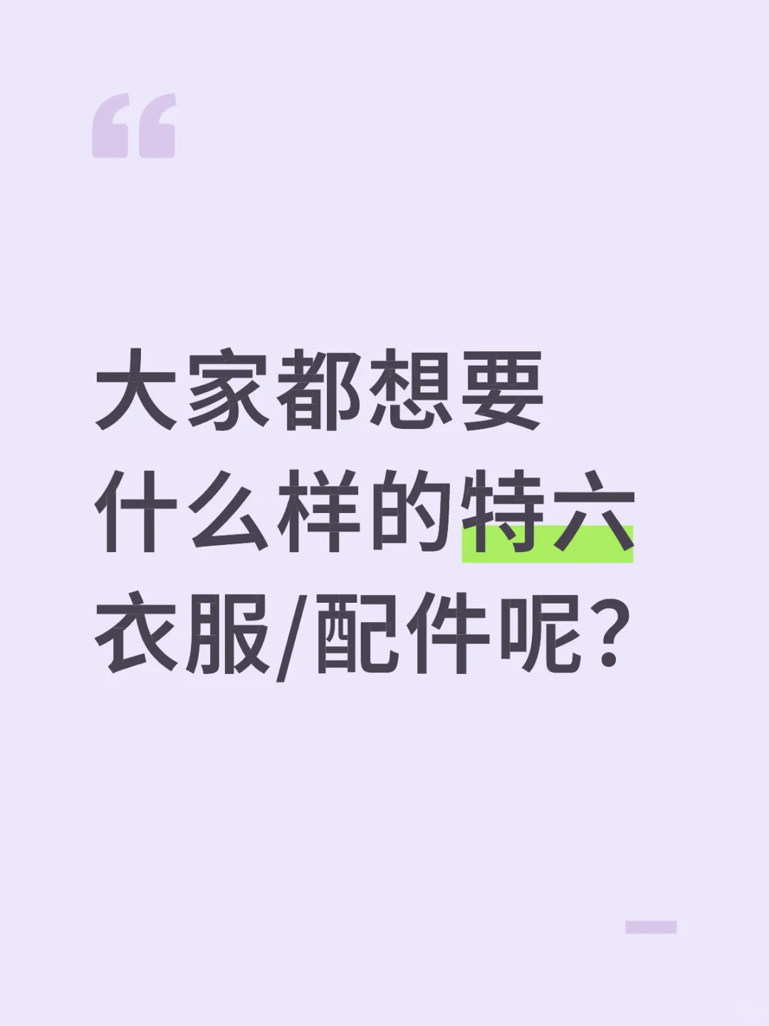大家都想要什么样的特六衣服/配件呢？