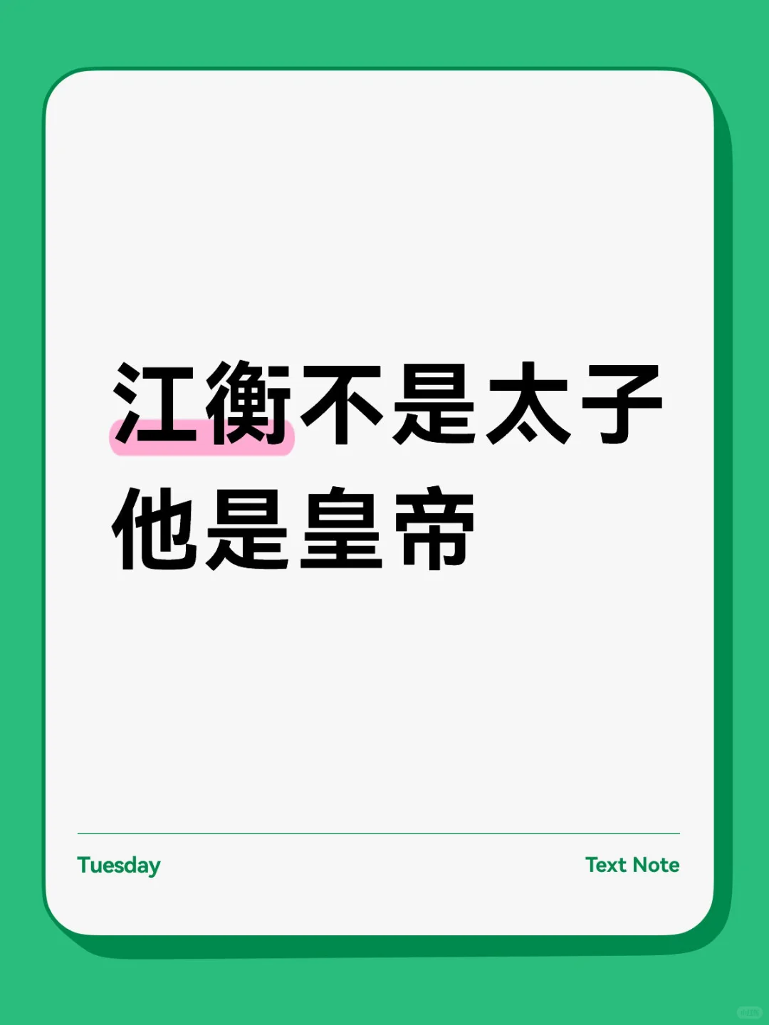 守护江衡