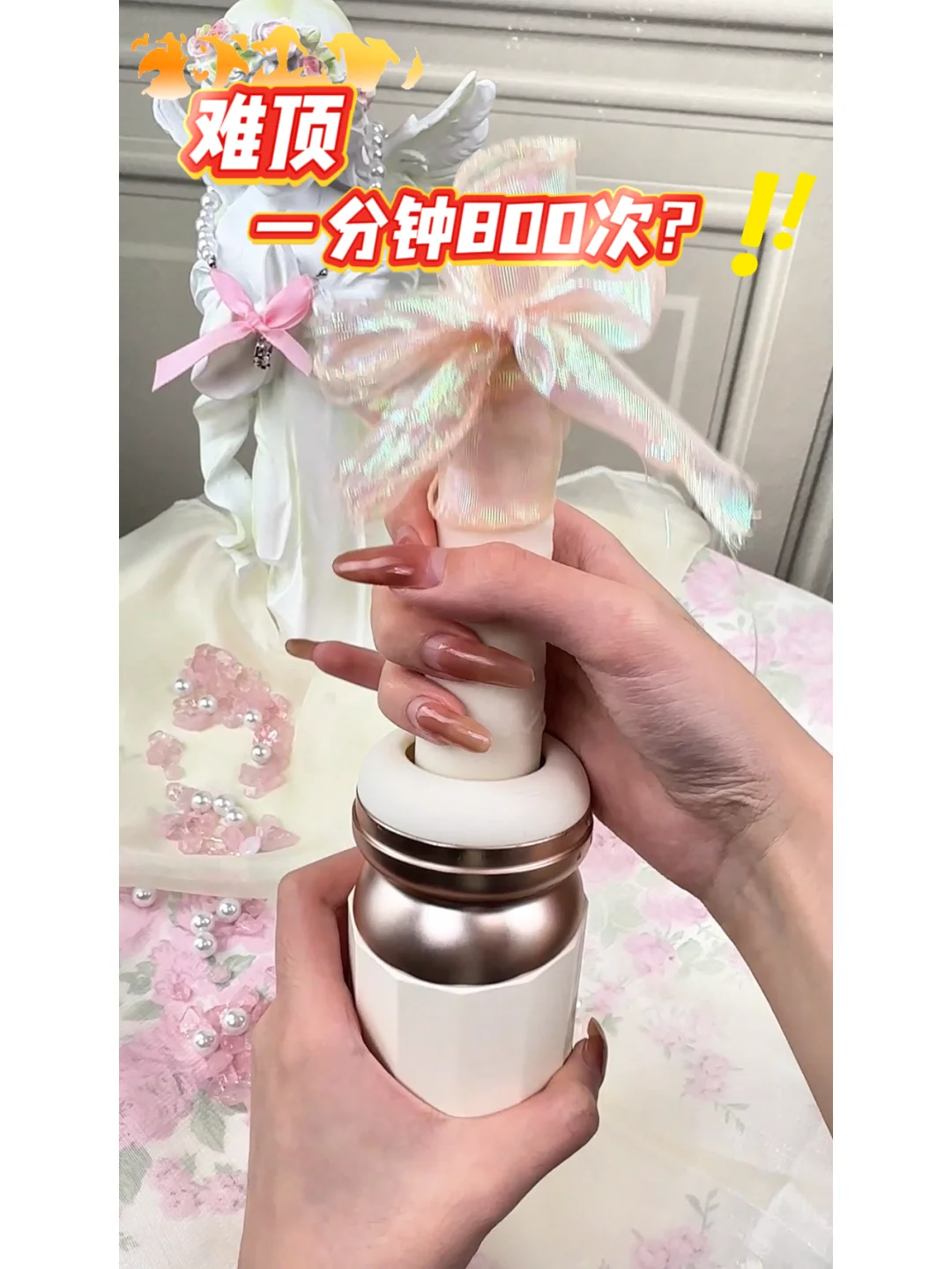 忍不住了...一分钟800次