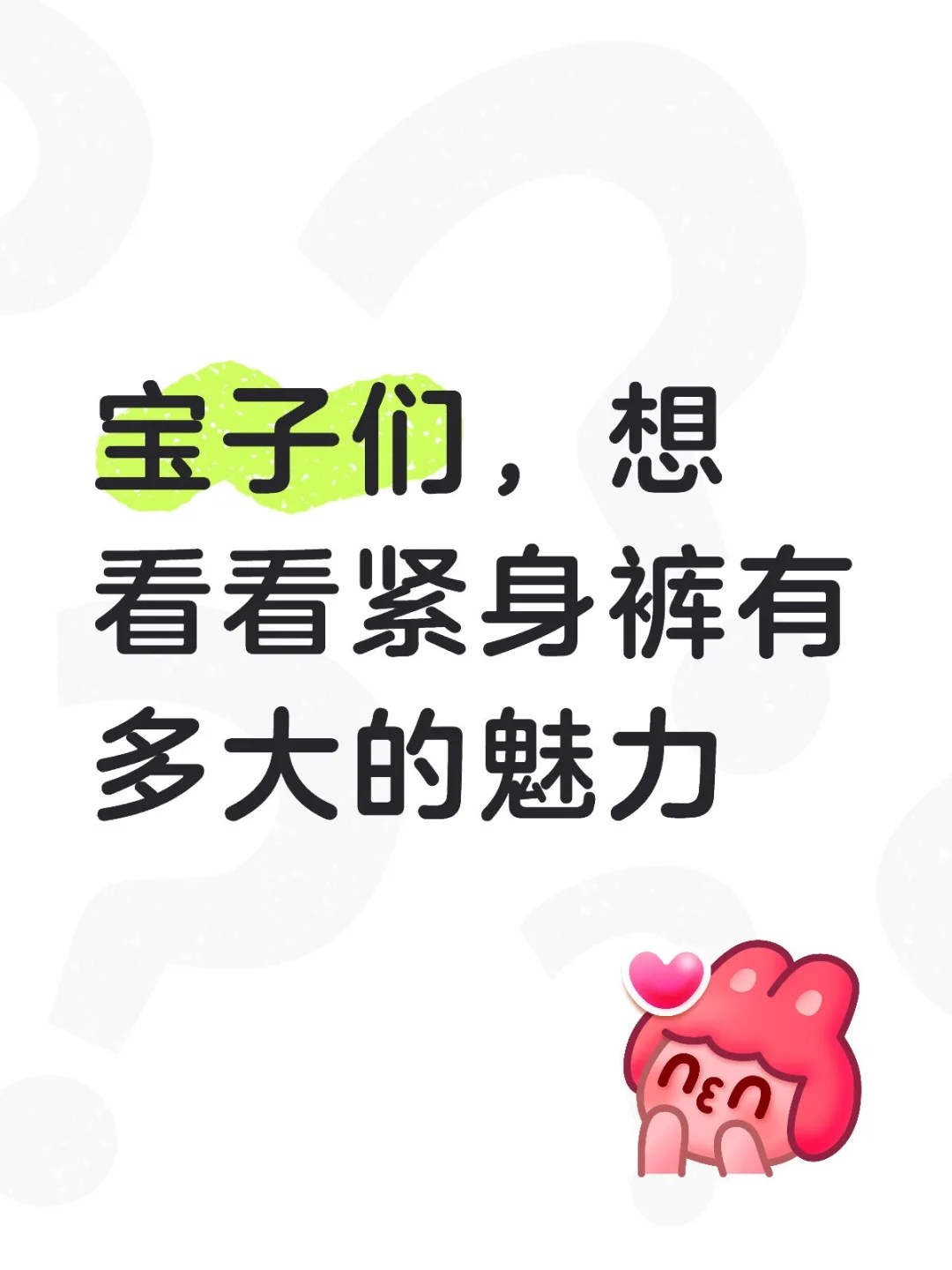想看看紧身裤有多大的魅力