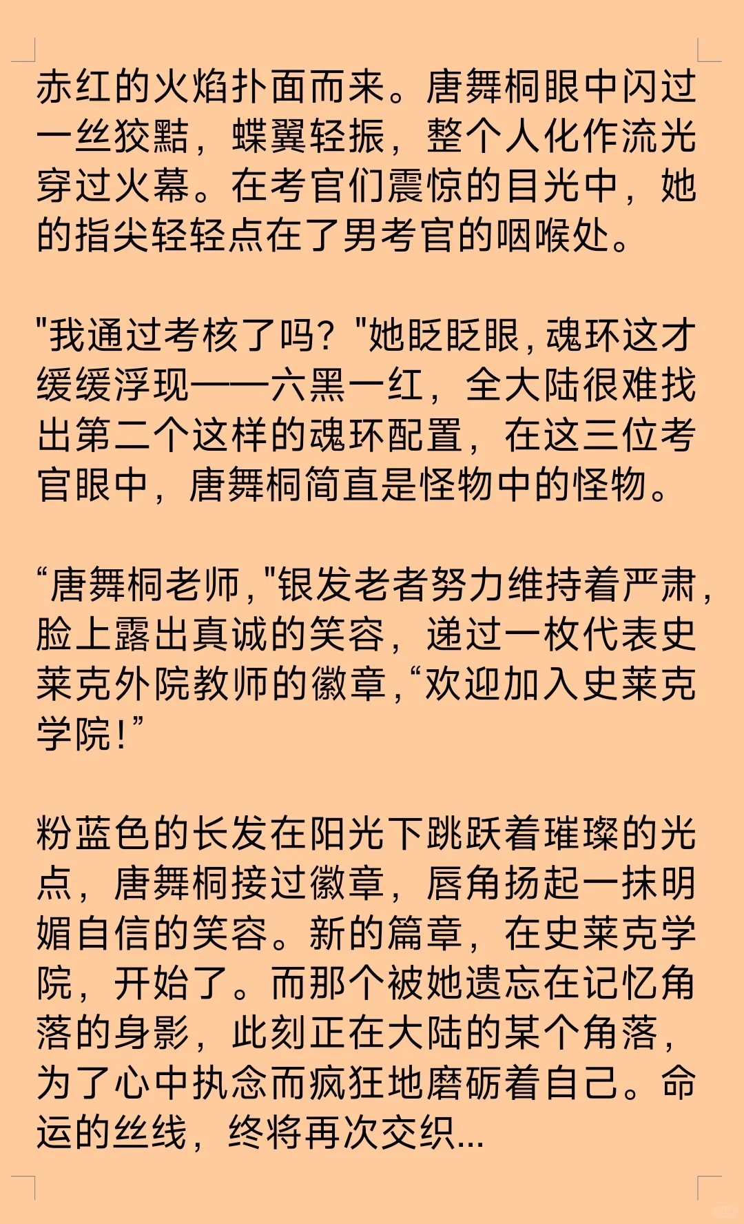 假如唐舞桐苏醒后在神界(同人创作仅供娱乐)