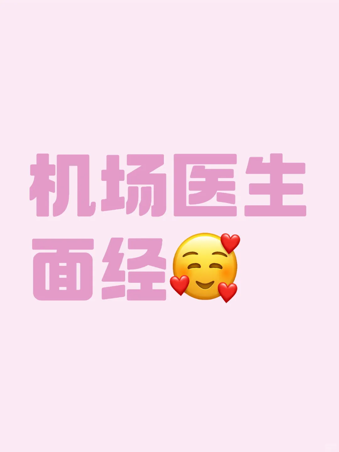 医生转行之机场医生面试分享